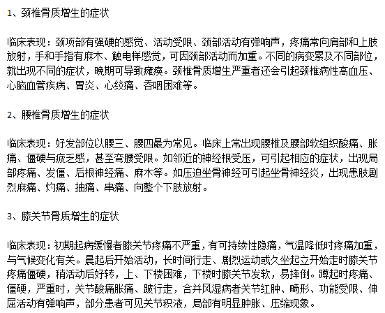 臨床上骨質(zhì)增生主要的病狀有哪些？