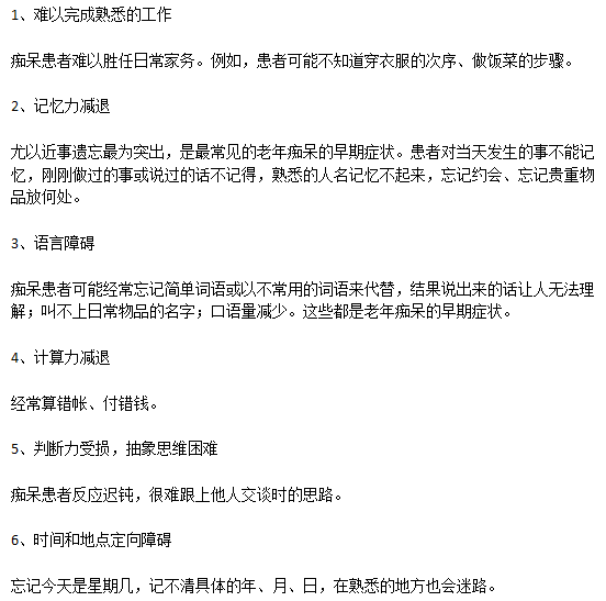 老年癡呆患者早期的典型病癥表現(xiàn)有哪些？
