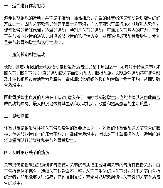 日常生活中有效預(yù)防骨質(zhì)增生需要注意什么？c