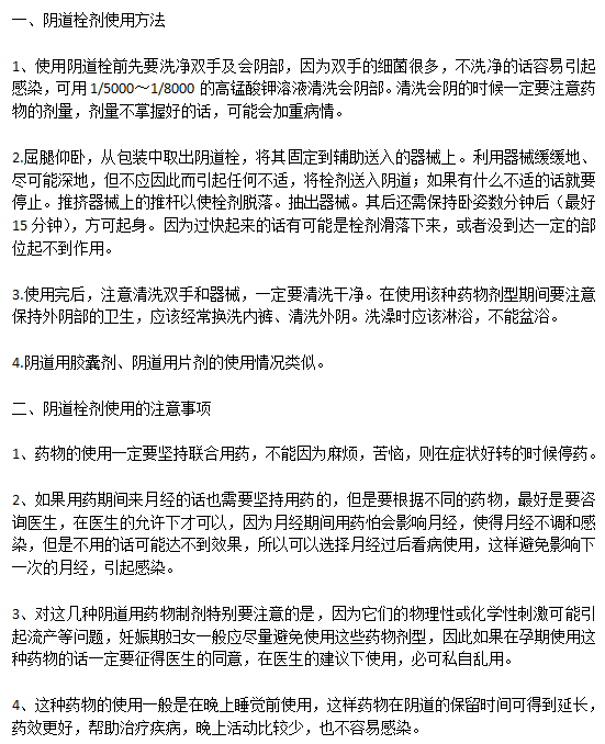 陰道炎患者使用陰道栓劑的方法以及注意事項(xiàng)有哪些？