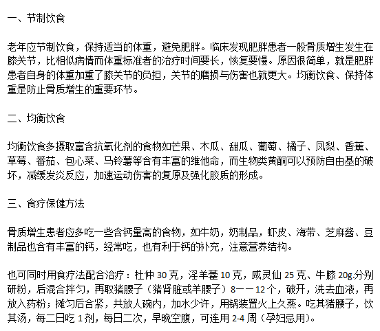 骨質(zhì)增生患者科學(xué)健康的飲食注意事項有哪些？