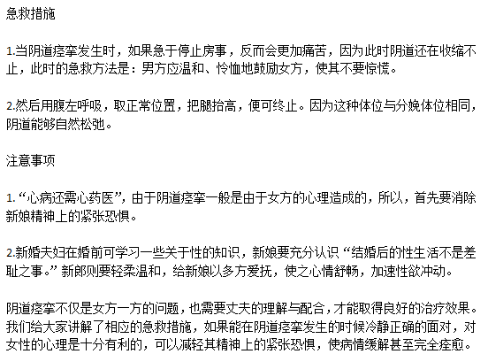 日常生活中女性突發(fā)陰道痙攣該如何急救？
