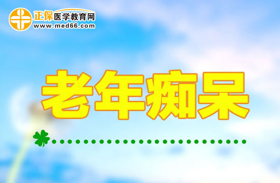 簡單的生活習(xí)慣幫助老人遠(yuǎn)離老年癡呆！