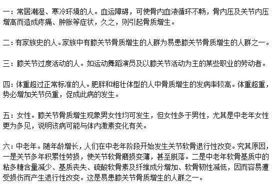 易患膝關(guān)節(jié)骨質(zhì)增生的人群分別是哪些？