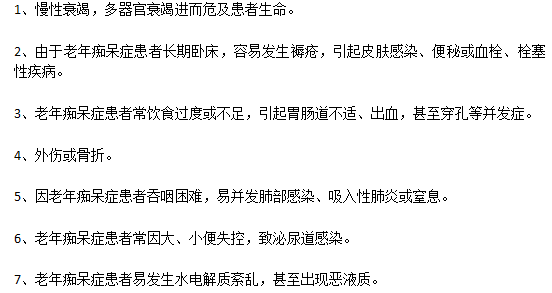 嚴(yán)重的老年癡呆病癥的并發(fā)癥有哪些？