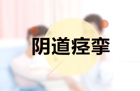 關于陰道痙攣科學的檢查步驟是什么？