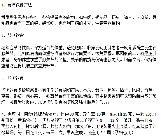 骨質(zhì)增生患者的日常飲食的注意事項(xiàng)以及食療方法有哪些？