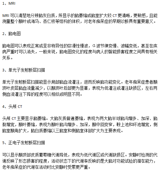 老年癡呆病癥診斷需要進(jìn)行的檢查有哪些？