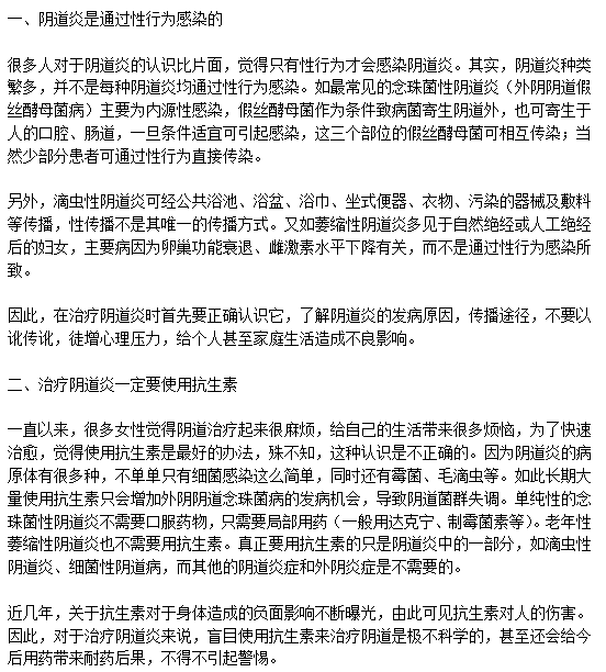 治療陰道炎的三大誤區(qū)分別是什么？