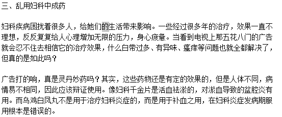 治療陰道炎的三大誤區(qū)分別是什么？