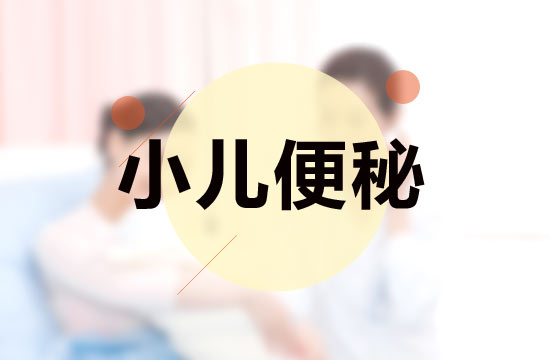 遠(yuǎn)離小兒便秘需要規(guī)避的因素有哪些？