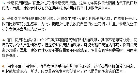 容易誘發(fā)陰道炎的常見(jiàn)因素有哪些？