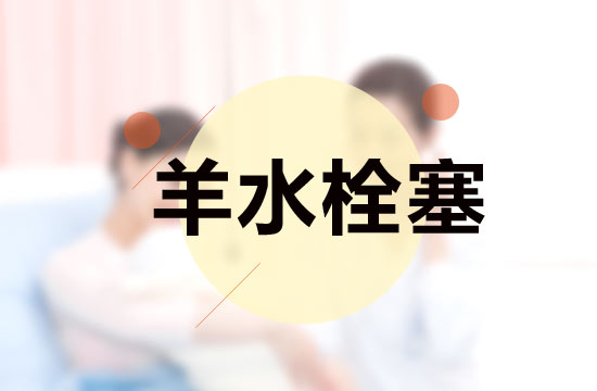 突發(fā)羊水栓塞的急救措施分別是什么？