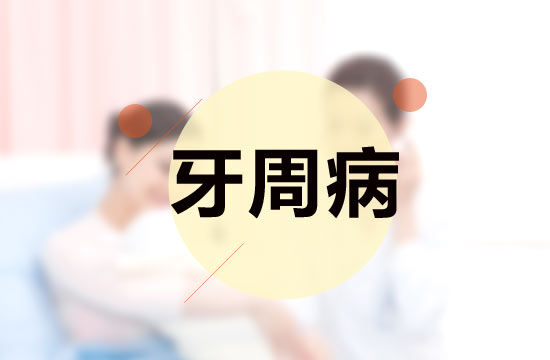 日常生活中容易誘發(fā)牙周病的原因有哪些？