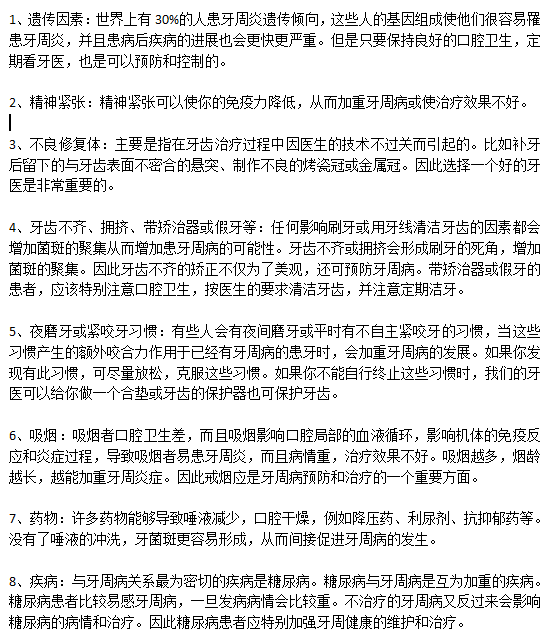 日常生活中容易誘發(fā)牙周病的原因有哪些？