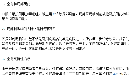 臨床上牙周病常見(jiàn)的治療手段有哪些？