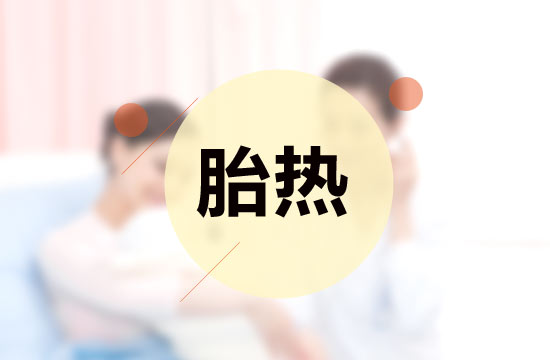 胎熱中醫(yī)療法的施治原則有哪些？