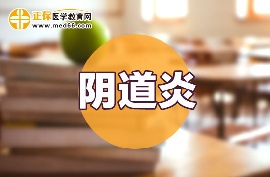 日常生活中陰道炎患者的飲食宜忌分別是什么？