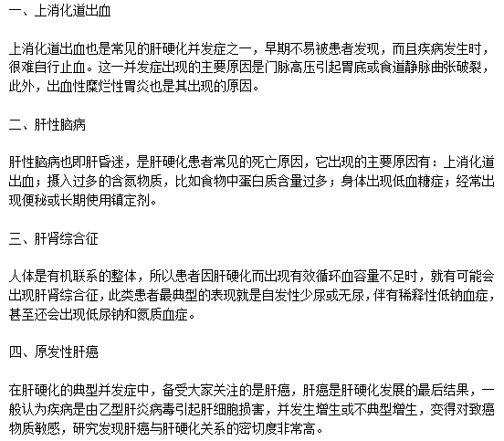 肝硬化患者應(yīng)該預(yù)防的并發(fā)癥類性有哪些？