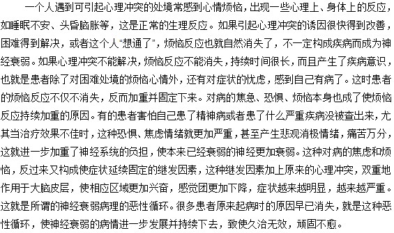 你知道神經衰弱病理的惡性循環(huán)是什么嗎？