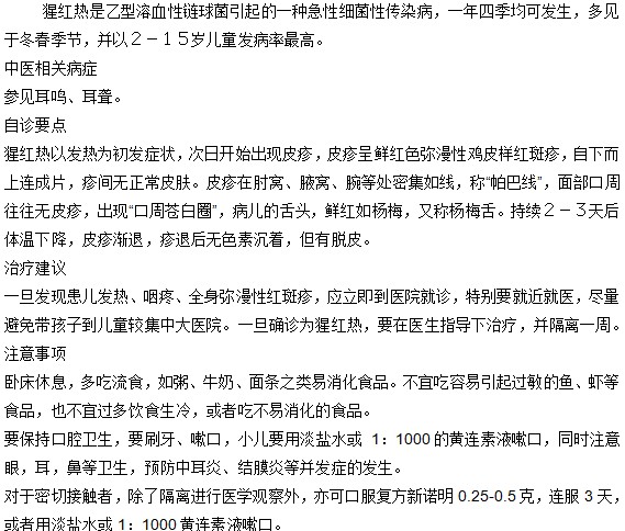 小兒猩紅熱的中醫(yī)治療方法有哪些？