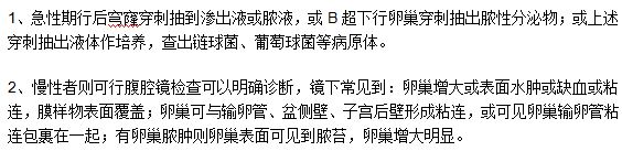 急慢性卵巢炎患者分別應該做哪些檢查？