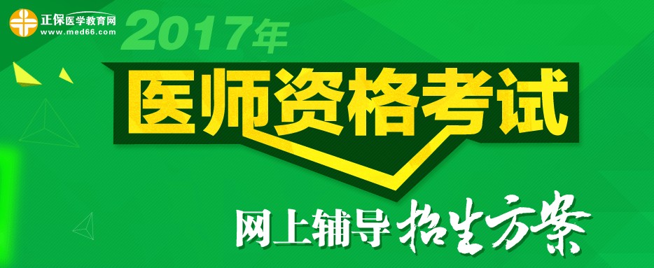 2017年合肥市執(zhí)業(yè)醫(yī)師考試輔導(dǎo)班視頻課程培訓(xùn)班火熱招生中，更有在線模考免費(fèi)測試！