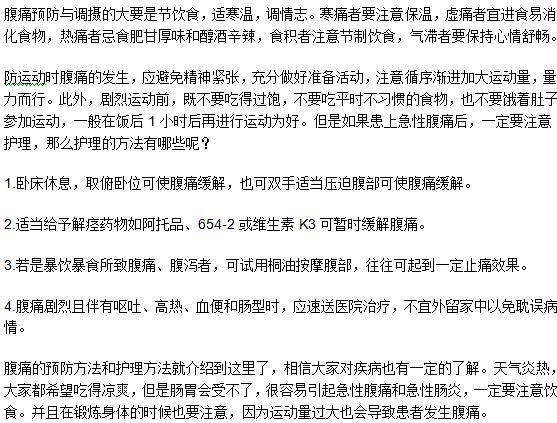 腹痛的預防和護理方法是什么？
