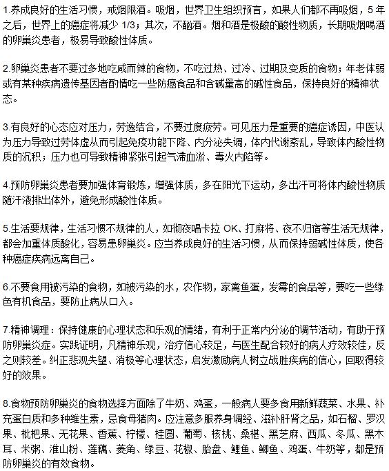 生活中有助于遠離卵巢炎的八項措施