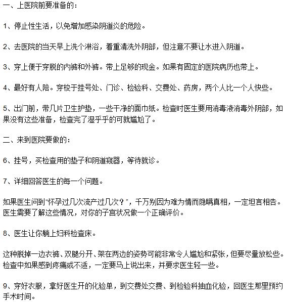 做無痛人工流產(chǎn)手術(shù)的流程是什么？