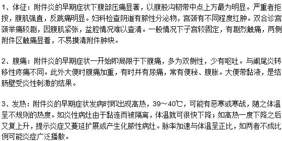 早期附件炎的三大特征是什么？