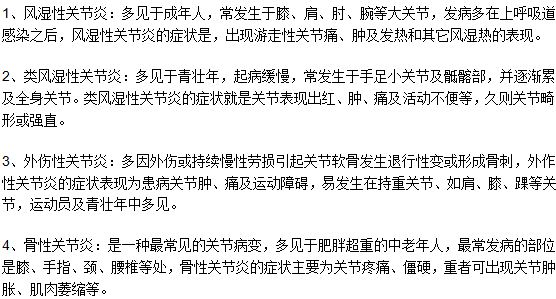 常見關節(jié)炎的分類及各自的特點是什么？