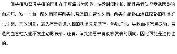 偏頭痛和普通頭痛的區(qū)別有哪些？