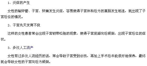 造成女性子宮后位的原因有哪些？