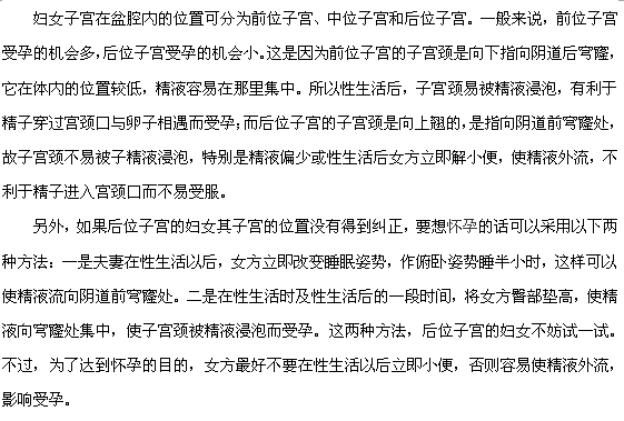 如何改善子宮后位受孕機會小的情況？