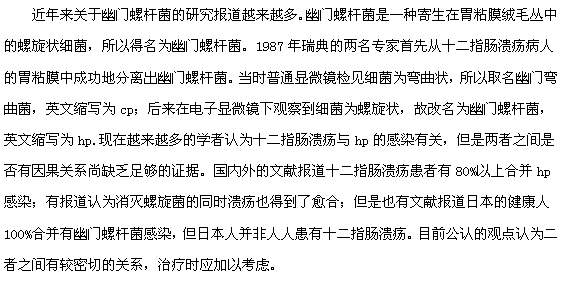 十二指腸潰瘍與幽門螺桿菌有什么關(guān)系？