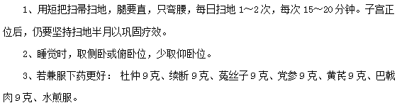 子宮后位的預(yù)防和治療措施有哪些？