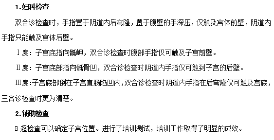 子宮后位需要做哪些檢查？
