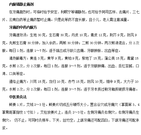 如何有效快速治療牙疼？