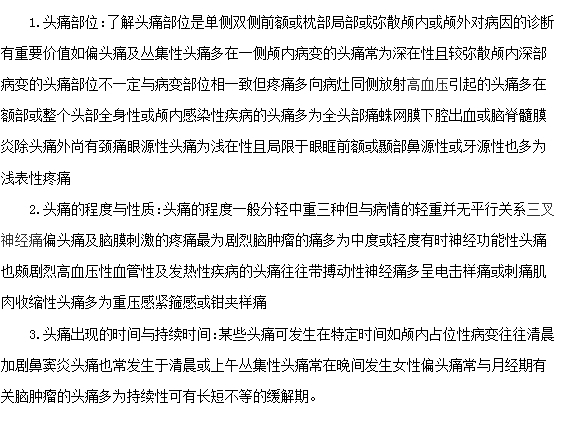 頭痛的癥狀有那些？