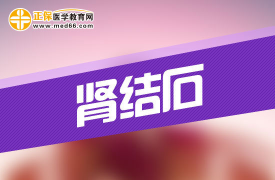 腎結石