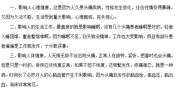 頭痛常見(jiàn)的危害有哪些？
