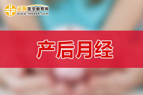 剖腹產(chǎn)后多少天后來(lái)月經(jīng)？