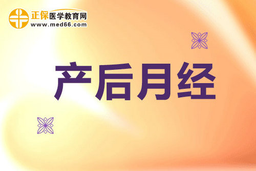 產(chǎn)后“大姨媽”什么時(shí)候來？