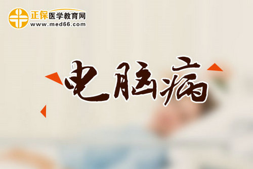 新電腦?。和蠊芫C合征是什么