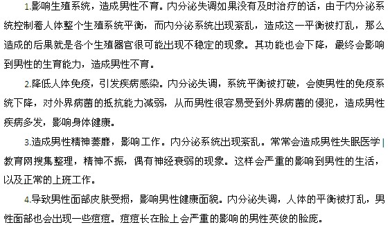 內(nèi)分泌失調(diào)對(duì)男性的危害有哪些？