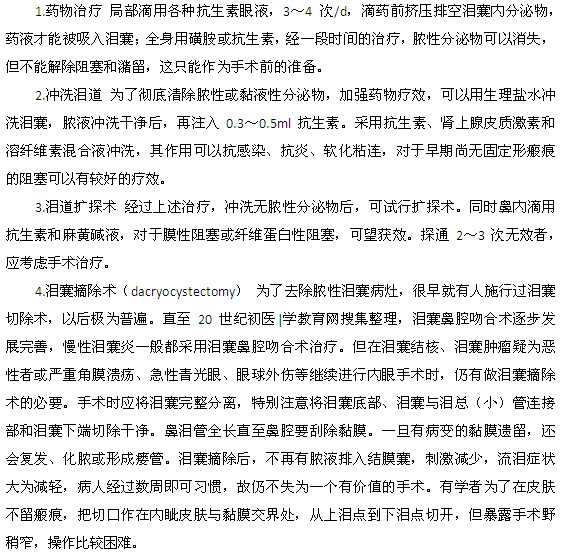 淚囊炎的西醫(yī)治療方法是什么