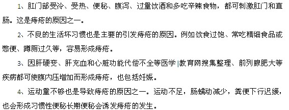 誘發(fā)痔瘡的原因都有什么？
