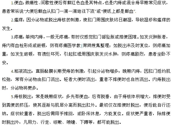 痔瘡病發(fā)時常見的臨床癥狀有哪些？