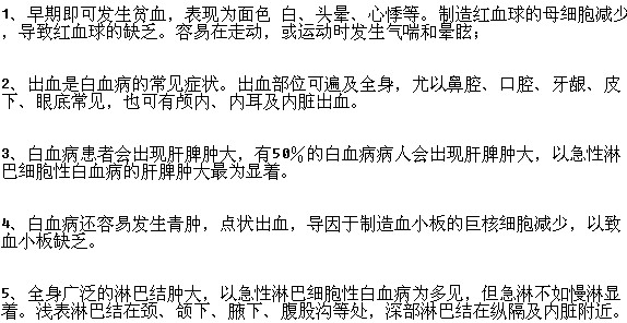 常見的白血病的癥狀有哪些？
